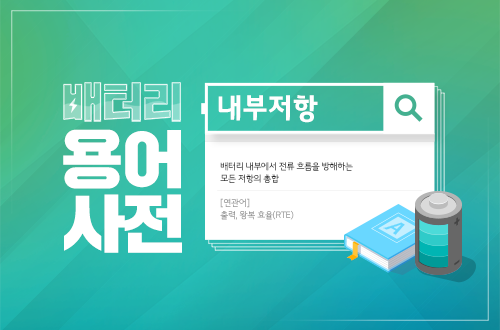 배터리 용어 사전 이미지