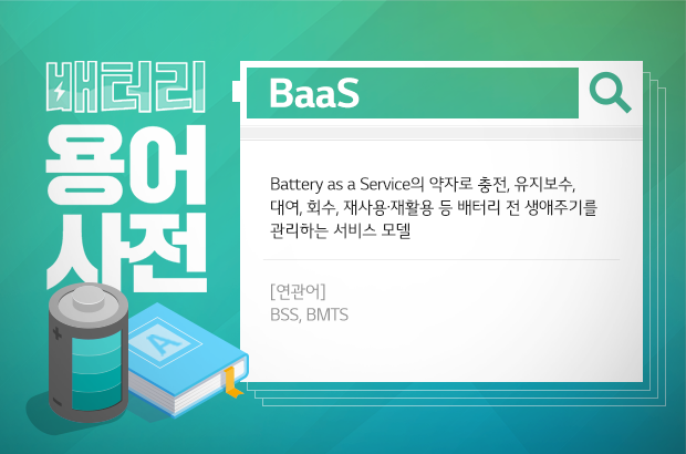 배터리 용어사전 BaaS