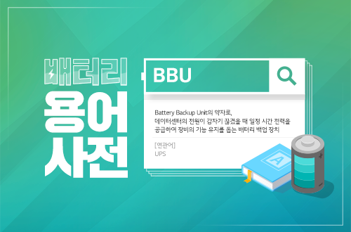 배터리 백업 유닛 설명 이미지