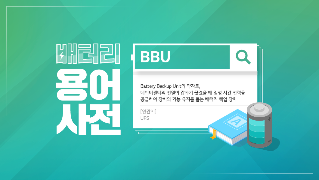 배터리 백업 유닛 설명 이미지