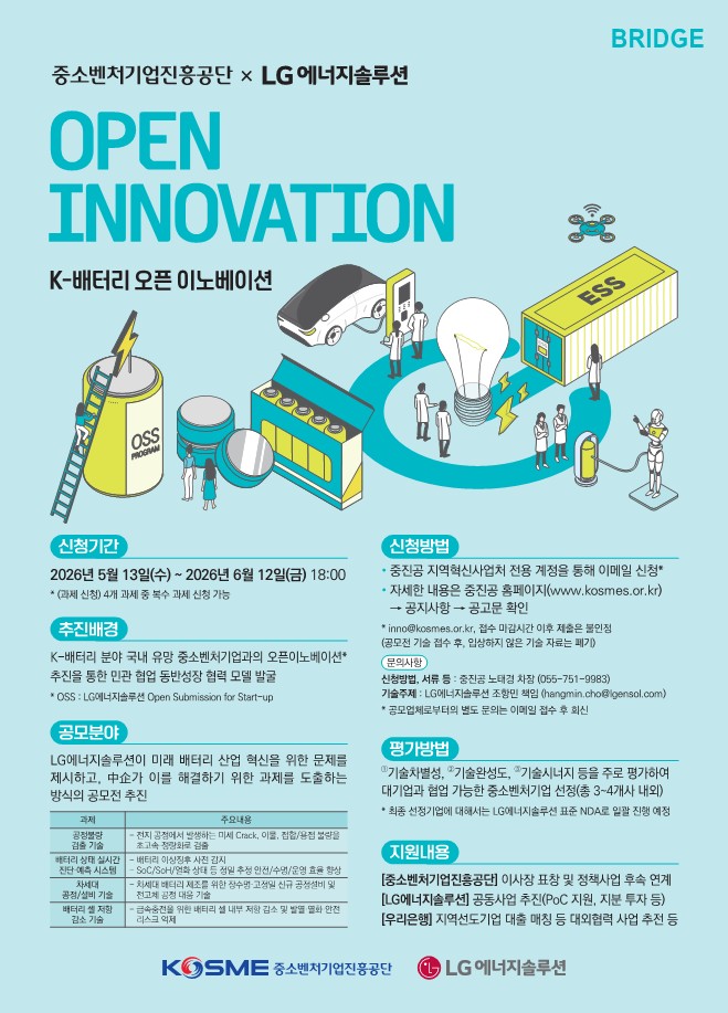배터리 오픈 이노베이션 모집 포스터