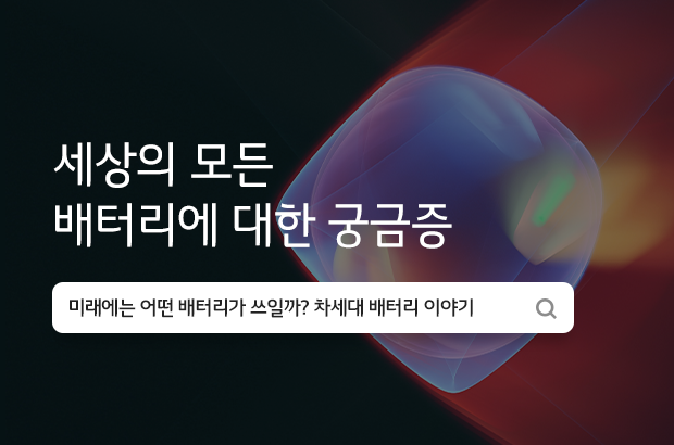 세상의 모든 배터리에 대한 궁금증  미래에는 어떤 배터리가 쓰일까?  차세대 배터리 이야기