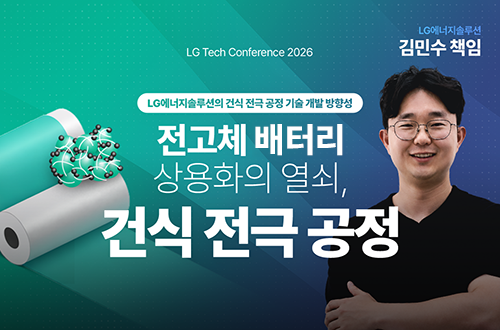 LG 기술 컨퍼런스 2026 발표