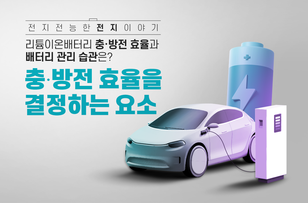 전기차와 배터리 충전 관리