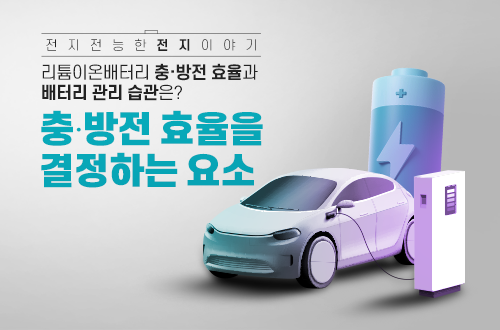 전기차와 배터리 관리 정보