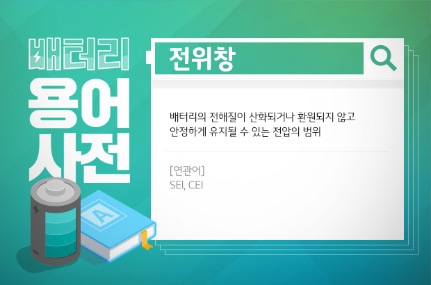 배터리 용어사전 전위창