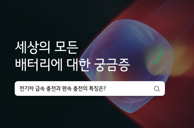 세상의 모든 배터리에 대한 궁금증  전기차의 급속 충전과  완속 충전의 특징