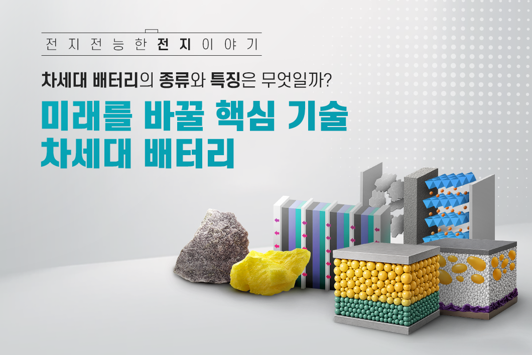 차세대 배터리 기술에 대한 설명