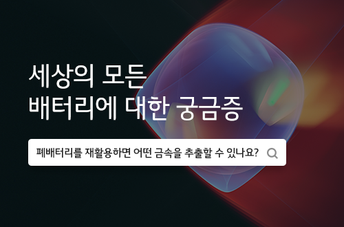 배터리 재활용에 대한 질문