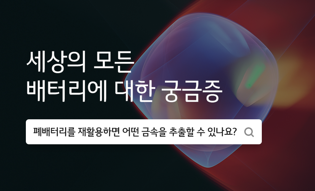 배터리 재활용에 대한 질문