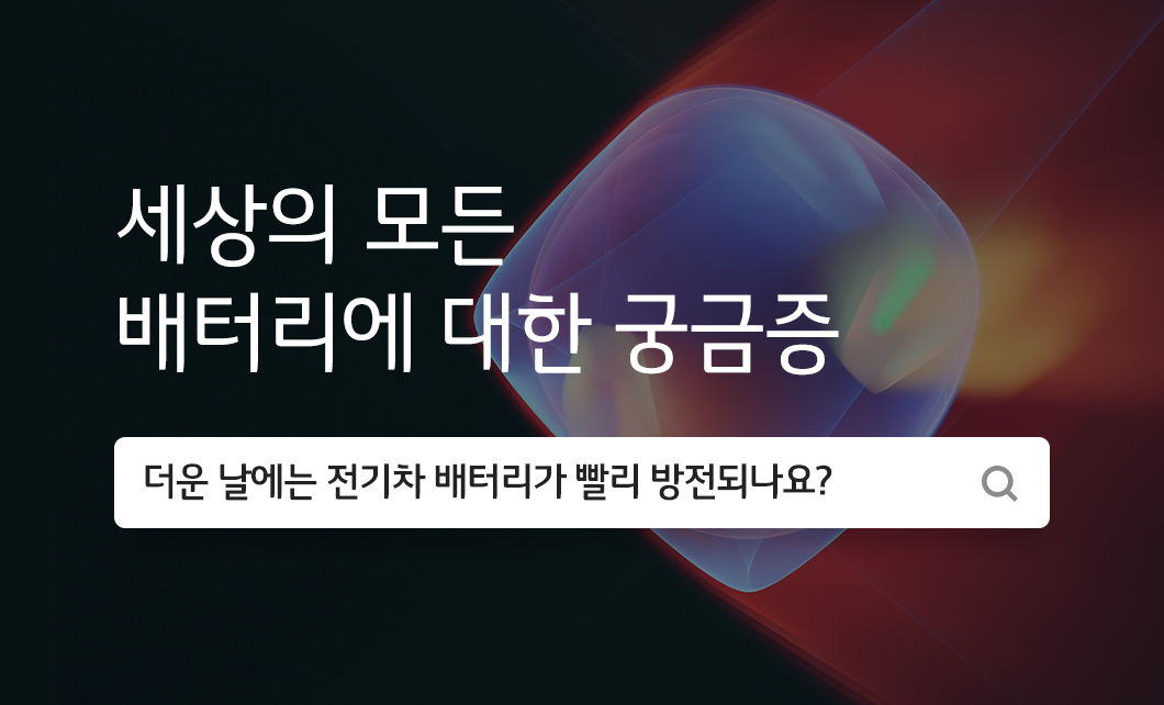 전기차 배터리 방전 질문